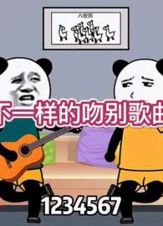 不一样的《吻别》歌曲