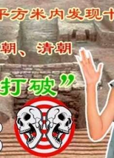 多个朝代的墓葬竟然都葬在一处，墓地摞墓地的情况很是少见