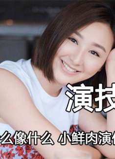 内娱与TVB区别很明显，高海宁演什么像什么，小鲜肉演什么都不像