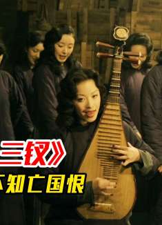 谁说商女不知亡国恨？这群女人舍身救国、顶天立地《金陵十三钗》