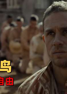 巴比龙：即使是笼中之鸟，也会向往自由