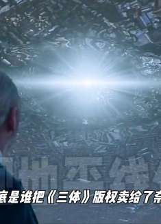 刘慈欣也无奈！卖给奈飞《三体》版权的，一个死了，一个快要死了