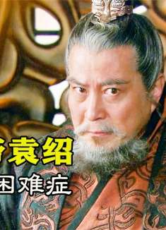 袁绍朝令夕改，为进攻许昌，竟将军师贬为弼马温