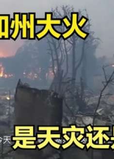 洛杉矶山火肆虐，是天灾还是人祸？还是宇宙的愤怒？