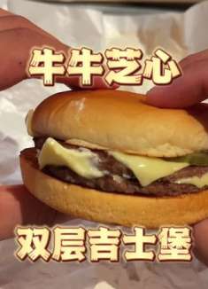 麦当劳新品《牛牛芝心双层吉士堡》，不仅加价，还减量了