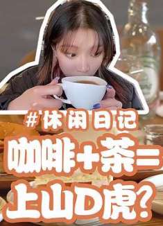 咖啡加茶是什么茶还喝得这么讲究
