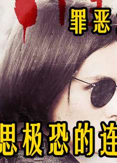 《罪恶之证》第二季：细思极恐的连环命案！谁才是真正的凶手！