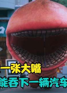 街头出现一张巨大的嘴巴，见东西就吃，甚至还能吃下一辆汽车