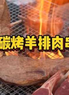 炭火烤羊肉盛宴！嫩串+羊排大饱口福，一次吃过瘾 
