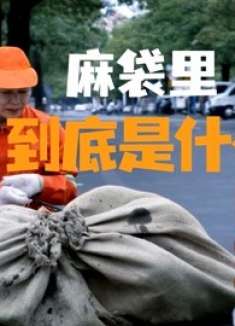 一个麻袋被扔到警察局门口，环卫工打开一看吓傻了，犯罪片