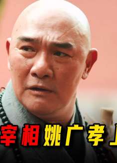 黑衣宰相姚广孝上线，初见朱棣便识破身份，略微出手搅动朝局！