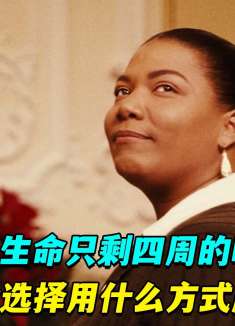 如果生命只剩四周的时间，你会选择用什么方式度过！