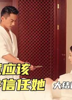 水性杨花的妻子竟然还是黄花大闺女，爱一个人就应该无条件信任她