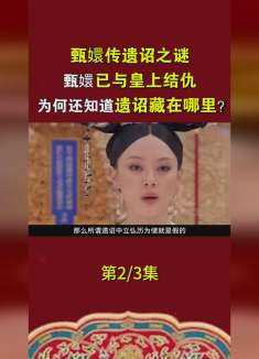 遗诏到底是真是假？甄嬛已与皇上结仇，为何还知道遗诏藏在哪？