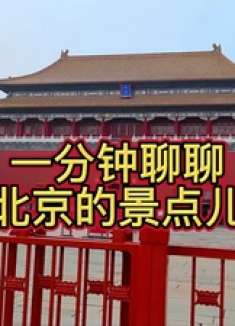 一分钟聊聊北京的这些景点你都怎么玩