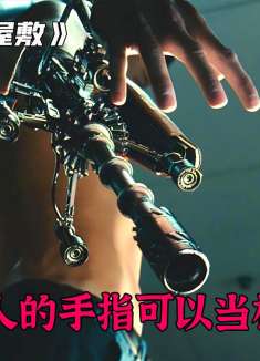 男人的手指能当枪使，还能随意修改银行卡余额，可却保护不了亲人