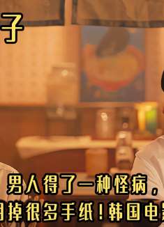 男人得了一种怪病，每晚都要用掉很多手纸！韩国电影太敢拍了