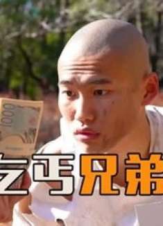 男人不慎踢翻了路边乞丐的碗，竟发现他是曾经的发小