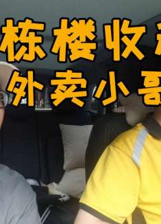 三栋楼收租，却选择当了六年外卖骑手的小哥