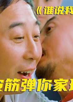 让老戏骨不断笑场，还笑出名场面的喜剧，知道的人多看过的却很少