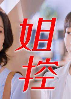 本以为是恶毒女二，没想到是个纯纯姐控！梁桃替姐复仇太解气了