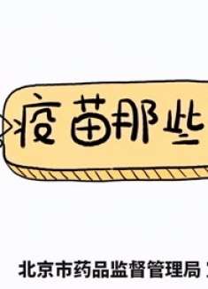 疫苗系列科普动画