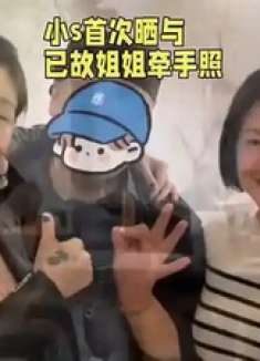 小S首次晒出与已故姐姐牵手照