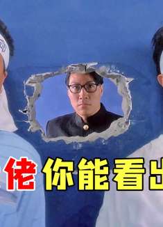 《破坏之王》中的隐藏大佬你能看出几个？周星驰为当导演端茶倒水