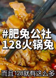 真好久没吃过这么带劲的火锅兔啦！！128一整只，素菜居然还敞吃