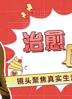 《世间有她》镜头聚焦真实生活，寻爱与希望的治愈故事