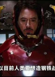 假如倾全国之力，能做出钢铁侠的战甲吗