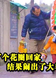 保卫孙子：爷孙俩买了个花圈回家，结果竟闹出了大笑话！
