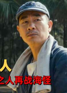 猎海日志：我已经失去了你一次！这一次，我一定要保护好你