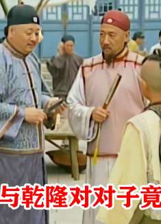 小乞丐路遇乾隆，当场速答乾隆对子，竟直接成了金科状元