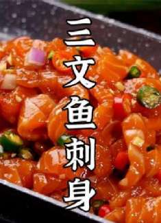 家常版三文鱼刺身，健康美味，简单好吃又上头