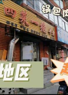 沈阳砂山超高人气四菜一绝小店，锅包肉绝了想吃需提前一小时预约