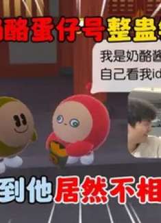 #蛋仔新春嘉年华#蛋仔派对：上奶酪蛋仔号整蛊铁蛋！没想到他居然不相信我！