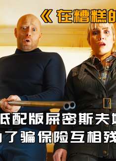 夫妻俩为了骗保，互相设计杀死对方，结局大反转！