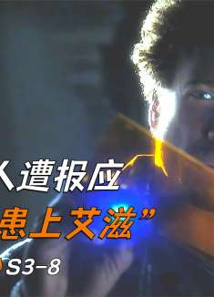 男人受邀出演动作片男主，殊不知女主是艾滋患者《犯罪现场调查》