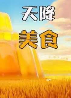 天上不仅会掉馅饼，还会掉汉堡包，这究竟是怎么回事