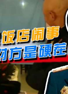 小混混饭店闹事，不料对方是开国上将，这次算是碰到硬茬了