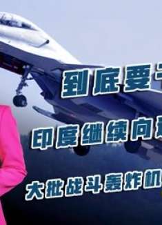 到底要干啥？印度继续向边境增兵，大批战斗轰炸机飞抵一线