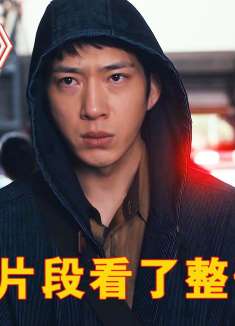 2024由井柏然主演的的悬疑剧集《新生》正式来袭！