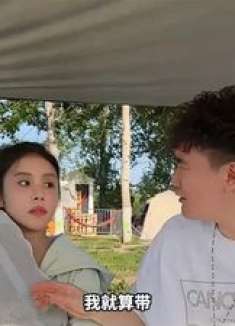 帐篷下的旧情复燃？搞笑女VS前夫，露营整蛊变甜蜜陷阱！