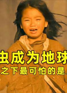 变异沙虫占领地球，灾难之下最可怕的是人性