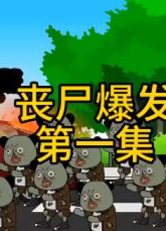 丧尸来袭，快准备起来