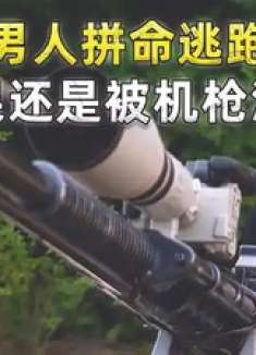 专家拼命逃跑，结果还是被机枪消灭