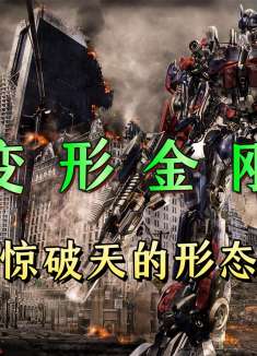 威震天为何放弃惊破天形态