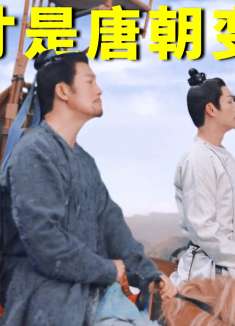 原来唐诡才是唐朝版的变形记，探案5人组身份背景一个比一个硬