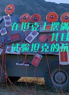 在坦克上摆满小太阳其目的竟然是为了测试坦克的抗击打能力